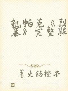 凯帕克《烈火风暴》完整版免费观看