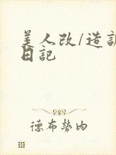美人改/造训诫日记