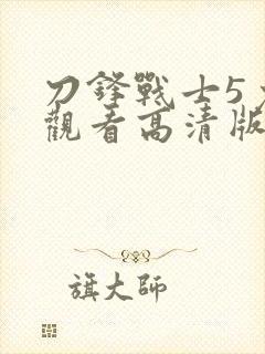 刀锋战士5免费观看高清版封面