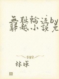 无耻轮流by江辞越小说免费阅读封面