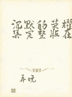 沉默的荣耀40集完整版在线观看封面