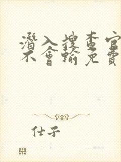 潜入搜查官绝对不会输免费观看完整版封面