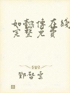 如懿传在线观看完整免费