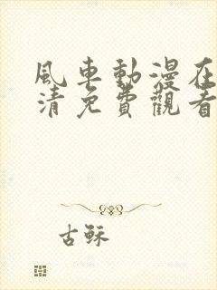 风车动漫在线高清免费观看