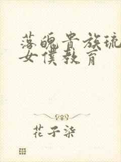 落魄贵族琉璃川女仆教育封面