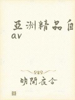 亚洲精品自拍偷av