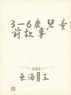 3—6岁儿童睡前故事封面