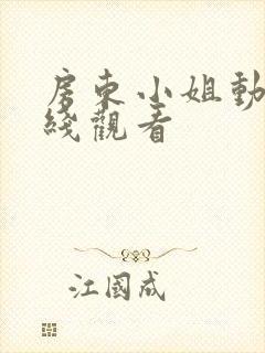 房东小姐动漫在线观看