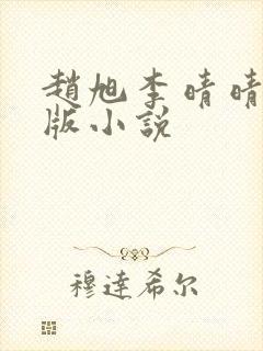 赵旭李晴晴完整版小说