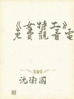 《女特工》全集免费观看电视剧完整