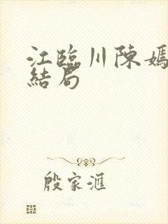 江临川陈嫣的大结局