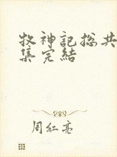 牧神记总共多少集完结