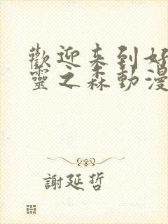 欢迎来到好色精灵之森动漫在线播放