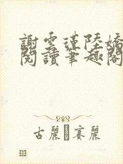 谢云瑾陆娇免费阅读笔趣阁