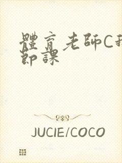 体育老师C我一节课