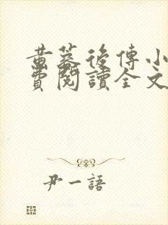 黄蓉后传小说免费阅读全文