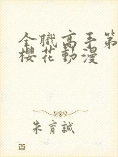 全职高手第4季樱花动漫