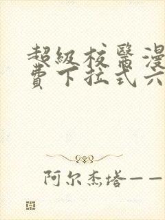 超级校医漫画免费下拉式六漫画屋