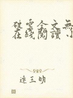 破云全文无删减在线阅读 小说