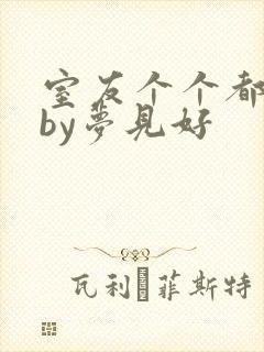 室友个个都是狼by梦见好