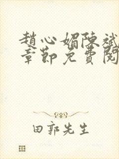 赵心媚陈斌最新章节免费阅读小说