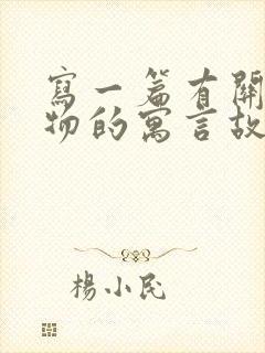 写一篇有关于动物的寓言故事