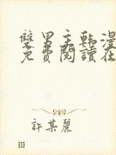 双男主韩漫漫画免费阅读在线看封面