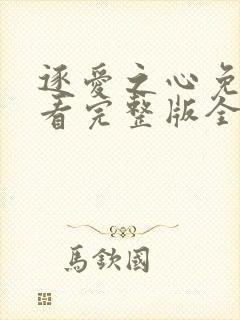 逐爱之心免费观看完整版全集