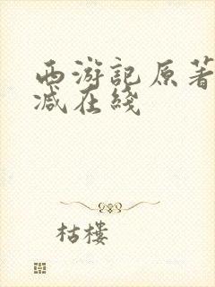 西游记原著无删减在线