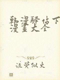 韩漫驿站下拉式漫画大全封面