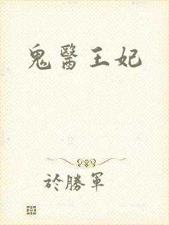 鬼医王妃