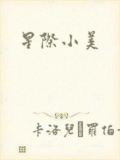 星际小美