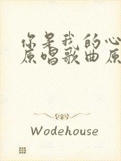 你是我的心上人原唱歌曲原唱歌曲