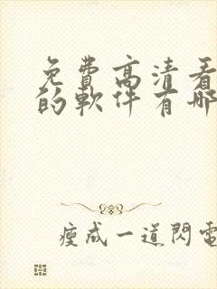 免费高清看动漫的软件有哪些