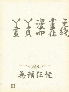 丫丫漫画免费漫画页面在线看漫画