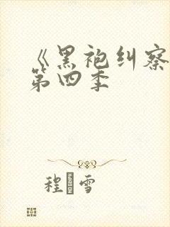 《黑袍纠察队》第四季封面