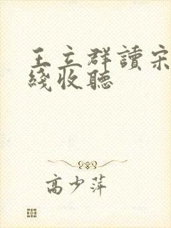 王立群读宋史在线收听封面