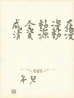 成全动漫在线高清资源动漫