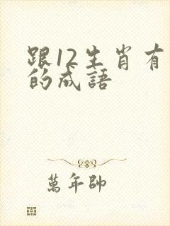 跟12生肖有关的成语