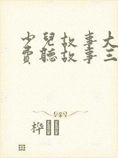 少儿故事大全免费听故事三只小猪