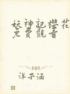 妖神记樱花动漫免费观看