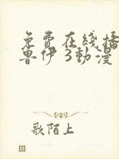 免费在线播放布鲁伊 3动漫