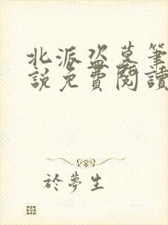 北派盗墓笔记小说免费阅读全文在线