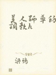 美人师尊的淫虐调教h