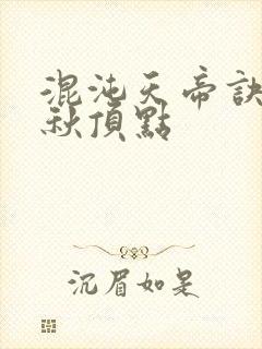 混沌天帝诀楚剑秋顶点封面