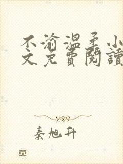 不渝温柔小说全文免费阅读笔趣阁