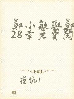 郑小敏与郑大发28章免费阅读笔趣阁