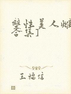 双性美人雌堕[合集]