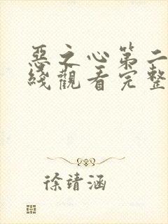 恶之心第二季在线观看完整免费高清