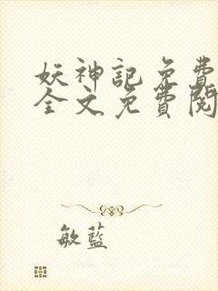 妖神记免费阅读全文免费阅读正版